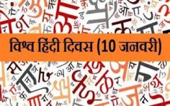 विश्व हिंदी दिवस (World Hindi Day) 2019